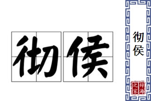 彻侯