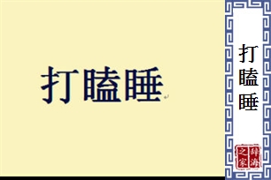 打瞌睡