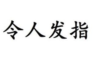 令人发指的意思、造句、反义词