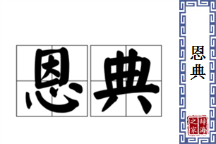 恩典的意思、造句、近义词