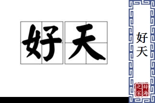 好天的意思、造句、近义词