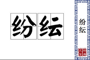 纷纭的意思、造句、近义词