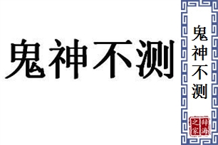 鬼神不测