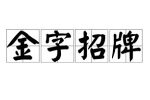 金字招牌