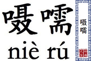 嗫嚅