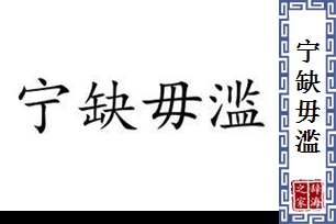 宁缺毋滥的意思、造句、反义词