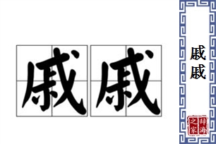 戚戚