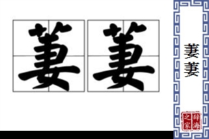 萋萋
