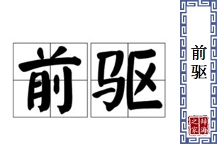 前驱的意思、造句、近义词