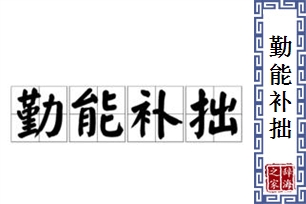 勤能补拙的意思、造句、近义词