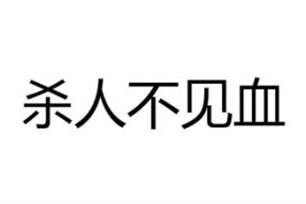 杀人不见血的意思、造句、反义词