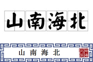 山南海北的意思、造句、反义词