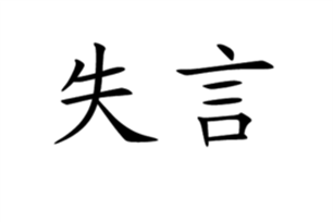 失言的意思、造句、近义词