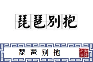 琵琶别抱