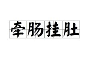 牵肠挂肚的意思、造句、近义词