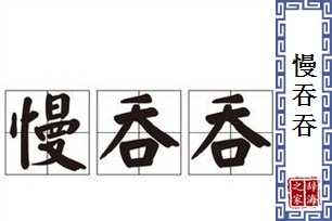 慢吞吞的意思、造句、反义词