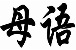 母语的意思、造句、反义词