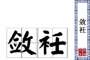 敛衽