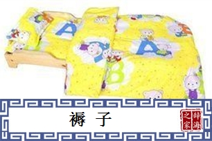 褥子