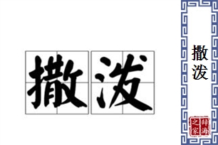 撒泼的意思、造句、近义词