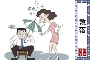 数落