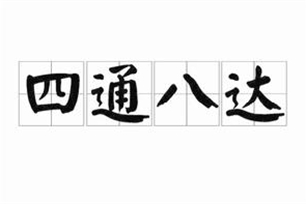 四通八达的意思、造句、近义词