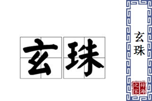 玄珠