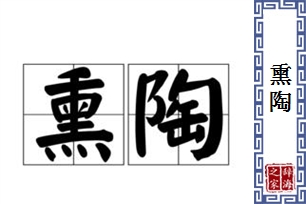 熏陶的意思、造句、近义词