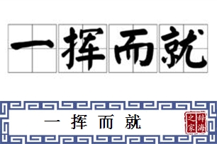 一挥而就的意思、造句、近义词