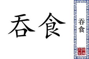 吞食的意思、造句、近义词