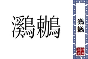 鸂鶒