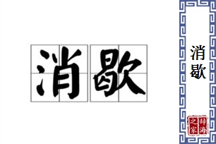 消歇