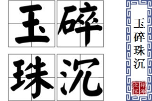 玉碎珠沉