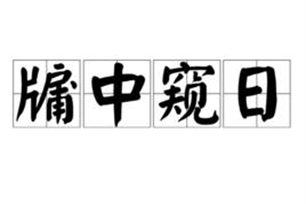 牖中窥日