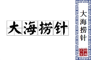 大海捞针的意思、造句、近义词