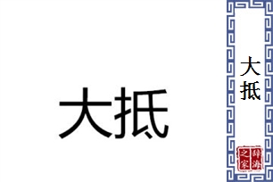 大抵的意思、造句、反义词