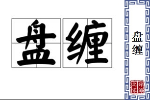 盘缠的意思、造句、近义词