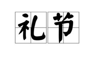 礼节的意思、造句、近义词