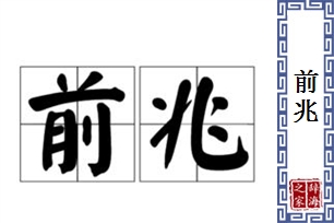 前兆的意思、造句、近义词