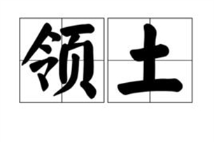 领土的意思、造句、近义词