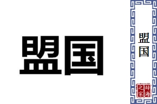 盟国的意思、造句、近义词