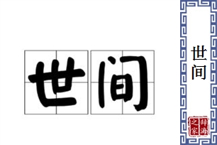 世间的意思、造句、反义词