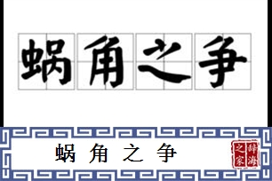 蜗角之争