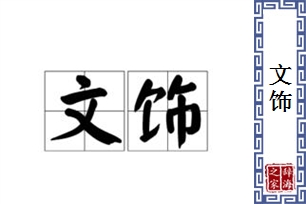 文饰的意思、造句、近义词