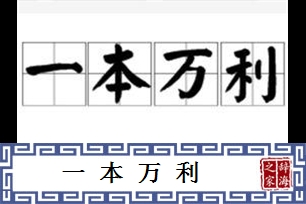 一本万利的意思、造句、反义词