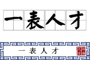 一表人才的意思、造句、反义词