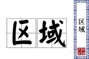 区域的意思、造句、近义词