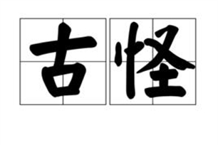 古怪的意思、造句、反义词