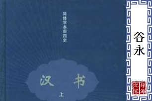谷永