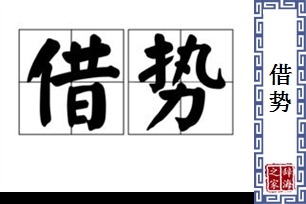 借势的意思、造句、近义词